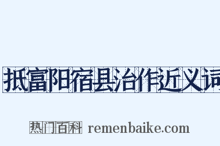 抵富阳宿县治作近义词是什么意思的图片